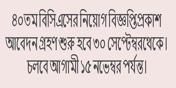 ৪০তম বিসিএসের নিয়োগ বিজ্ঞপ্তি প্রকাশ