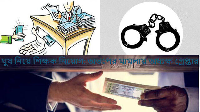 ঘুষ নিয়ে শিক্ষক নিয়োগ: অতঃপর মামলায় অধ্যক্ষ গ্রেপ্তার