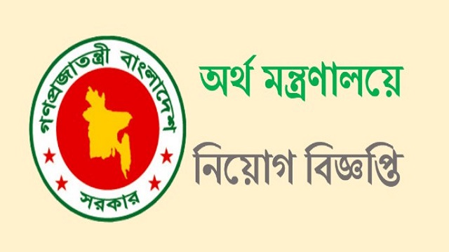 অর্থ মন্ত্রণালয়ে ৩৭৮ জনের চাকরি