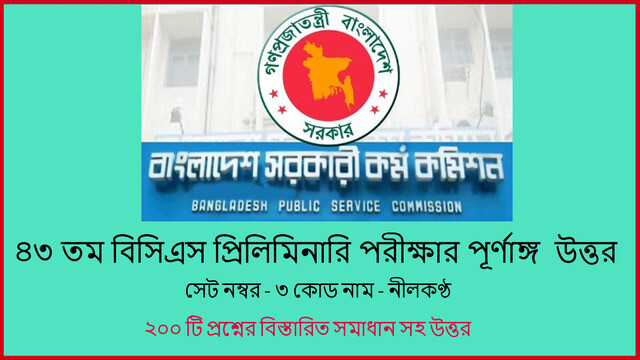 ৪৩ তম বিসিএস প্রিলিমিনারি পরীক্ষার ২০০ টি প্রশ্নের বিস্তারিত সমাধান