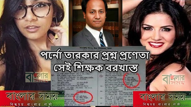 পর্নো তারকার প্রশ্ন প্রণেতা সেই শিক্ষক বরখাস্ত