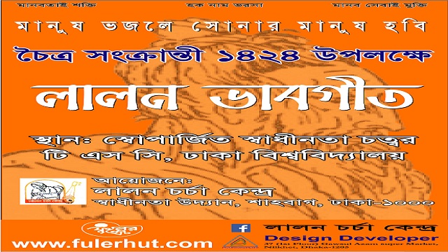 আজ  চৈত্র সংক্ৰান্তি ১৪২৪ উদযাপন করছে লালন চর্চা কেন্দ্র 