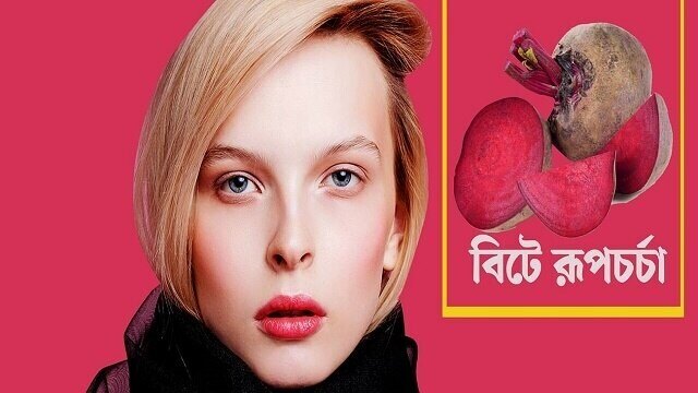 রূপসী বিটে রূপচর্চা