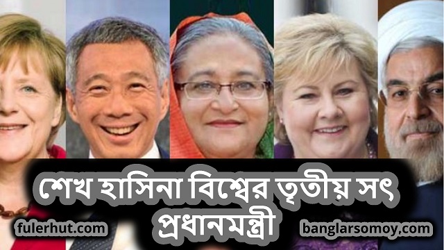 শেখ হাসিনা বিশ্বের তৃতীয় সৎ প্রধানমন্ত্রী