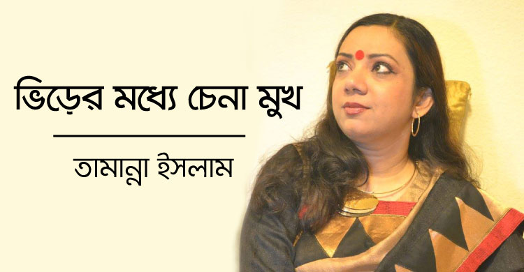 ভিড়ের মধ্যে চেনা মুখ