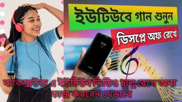 স্ক্রিন অফ রেখেও ইউটিউব চালান - অফিসিয়াল ও ফ্রি পদ্ধতি