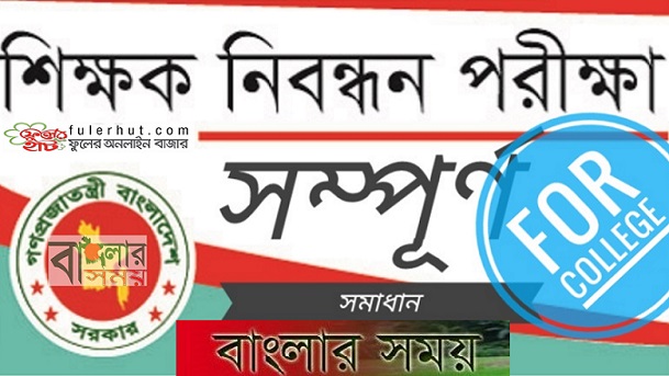 ব্যাখ্যা সহ  ১৫তম নিবন্ধন পরীক্ষার প্রশ্নের সমাধান