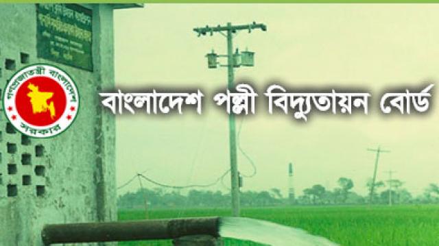 পল্লী বিদ্যুতায়ন বোর্ডে ২ হাজার নিয়োগ