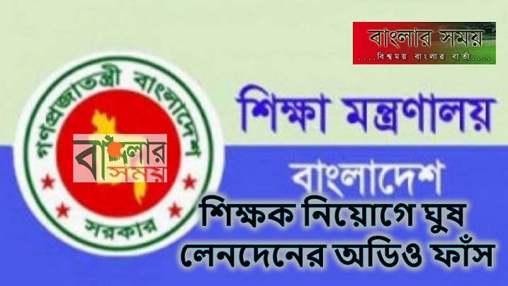 শিক্ষক নিয়োগে ঘুষ লেনদেনের অডিও ফাঁস