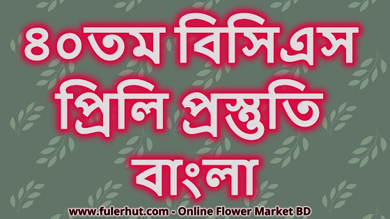 ৪০ তম বিসিএস প্রিলি প্রস্তুতি: বাংলা