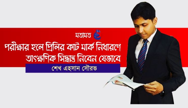 পরীক্ষার হলে প্রিলির কাট মার্ক নির্ধারণে তাৎক্ষণিক সিদ্ধান্ত নিবেন যেভাবে