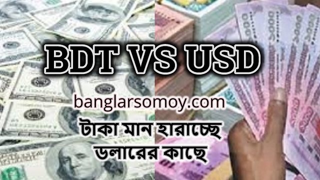 টাকা মান হারাচ্ছে ডলারের কাছে
