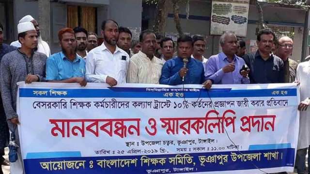১০ শতাংশ কর্তনের প্রজ্ঞাপন বাতিলের দাবিতে বিটিএর মানববন্ধন