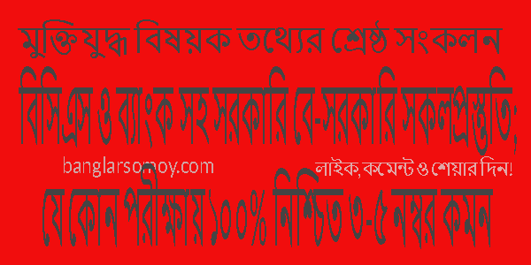 মুক্তিযুদ্ধ বিষয়ক তথ্যের শ্রেষ্ঠ সংকলন