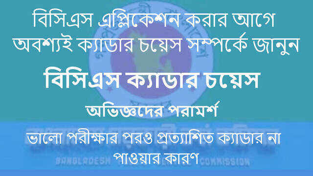 BCS Cadre Choice (বিসিএস ক্যাডার চয়েস বিস্তারিত)