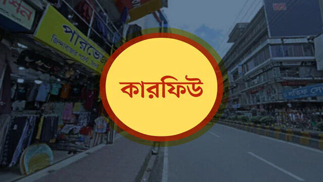 আজ সন্ধ্যা ৬টা থেকে অনির্দিষ্টকালের জন্য কারফিউ