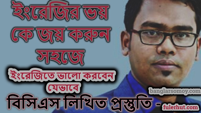 ইংরেজিতে ভালো করবেন যেভাবেঃ বিসিএস লিখিত প্রস্তুতি