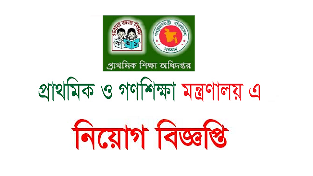 প্রাথমিক ও গণশিক্ষা মন্ত্রণালয়ের চাকরির বিজ্ঞপ্তি