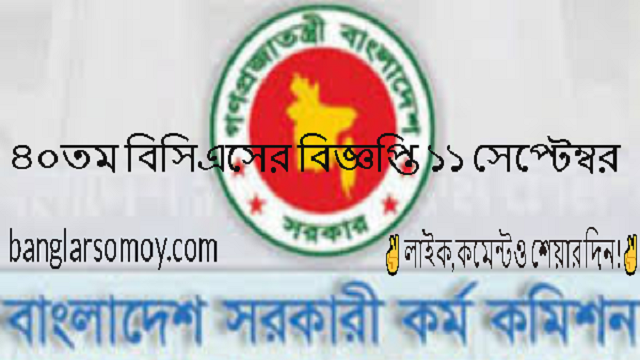 ৪০তম বিসিএসের বিজ্ঞপ্তি ১১ সেপ্টেম্বর