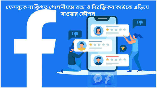 ফেসবুকে ব্যক্তিগত গোপনীয়তা রক্ষা ও বিরক্তিকর কাউকে এড়িয়ে যাওয়ার কৌশল