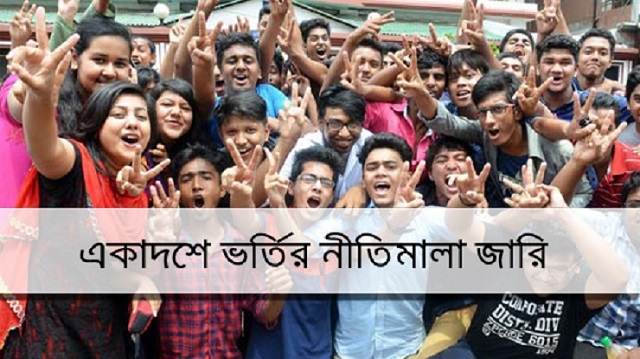 একাদশ শ্রেণীতে আবেদন শুরু ১২ মে, ভর্তির নীতিমালা জারি