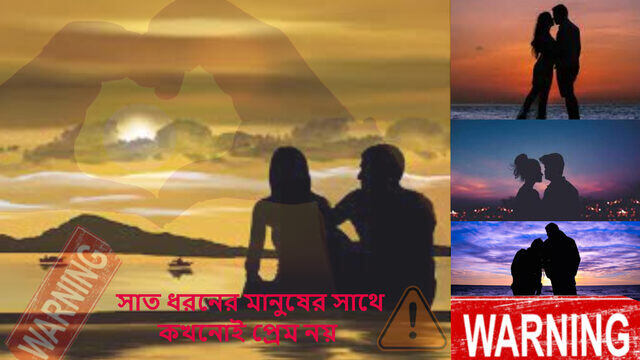 যে ৭ ধরনের মানুষের সাথে কখনোই প্রেম নয়