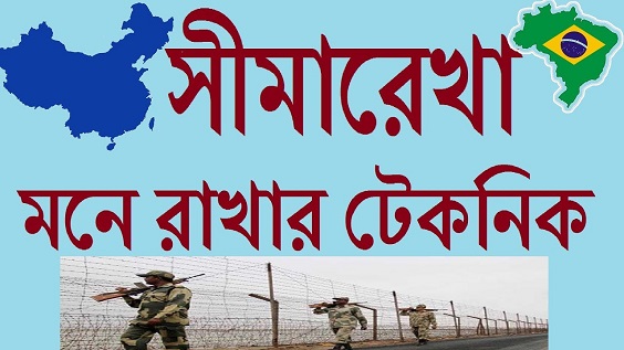 ৪০তম বিসিএস প্রিলি প্রস্তুতি: বিভিন্ন দেশের সীমারেখা মনে রাখার কৌশল