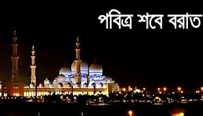 ২২ এপ্রিল শবে বরাতের ছুটি