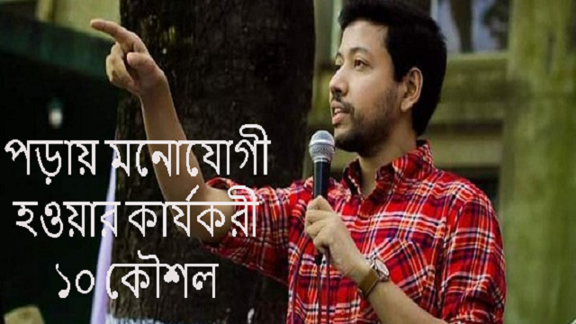 পড়ায় মনোযোগী হওয়ার কার্যকরী ১০ কৌশল