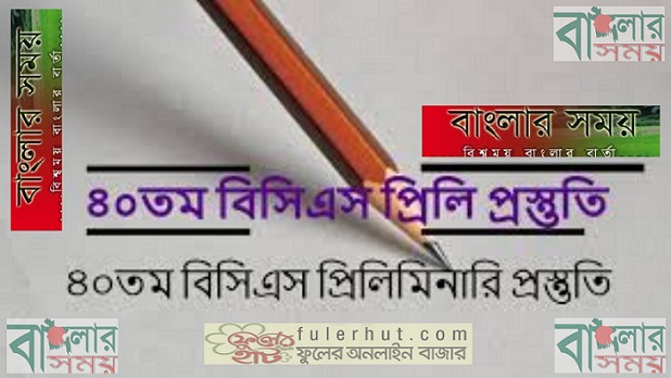 ৪০তম বিসিএস প্রিলি প্রস্তুতি