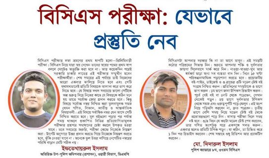 বিসিএস প্রিলি: শেষ সময়ের প্রস্তুতি কৌশল