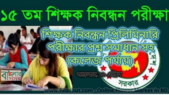 শিক্ষক নিবন্ধন প্রিলিমিনারি (কলেজ) পরীক্ষার প্রশ্ন