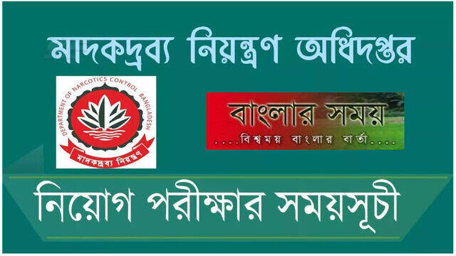 মাদকদ্রব্য নিয়ন্ত্রণ অধিদপ্তরের নিয়োগ পরীক্ষার সূচি প্রকাশ