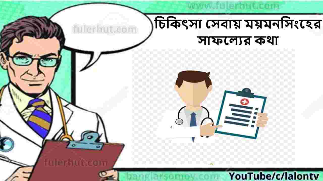 চিকিৎসা সেবায় ময়মনসিংহের সাফল্যের কথা