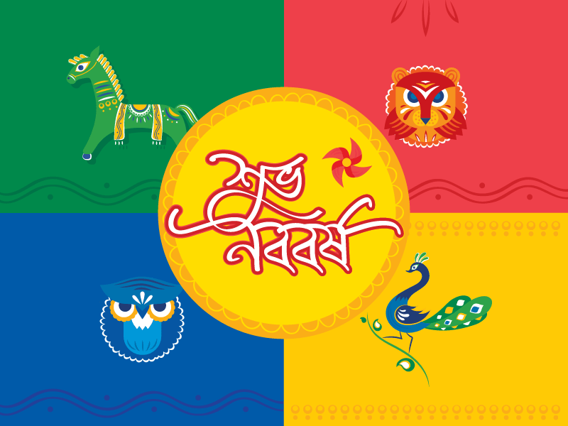 নববর্ষ ১৪২৬ উপলক্ষে সকলকে জানাই আন্তরিক শুভেচ্ছা। শুভ নববর্ষ!